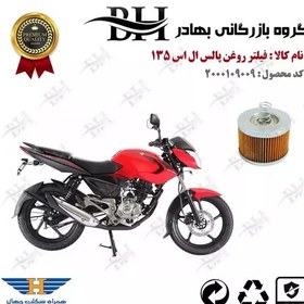 تصویر فیلتر روغن موتور سیکلت کد 22120 مناسب برای پالس ال اس PULSE LS 135 پیشرو گستر فارس 