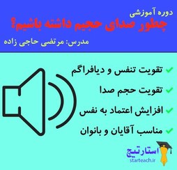 تصویر چطور صدای حجیم داشته باشیم 