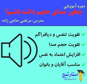 تصویر چطور صدای حجیم داشته باشیم 