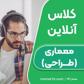 تصویر کلاس آنلاین آمادگی آزمون طراحی معماری نظام مهندسی - (نوبت دوم 1403) 