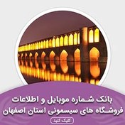 تصویر بانک اطلاعات مشاغل فروشگاه های سیسمونی استان اصفهان(بروزرسانی جدید) - الودیتا 