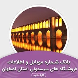 تصویر بانک اطلاعات مشاغل فروشگاه های سیسمونی استان اصفهان(بروزرسانی جدید) - الودیتا 