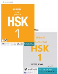 تصویر کتاب زبان چینی دوره استاندارد HSK 1 (ترجمه فارسی) (به همراه کتاب کار) (سیاه و سفید) HSK 1 Standard Course - Student book + Workbook