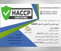 تصویر دوره آموزشی مبانی و آشنایی با اصول HACCP 