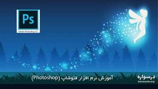 تصویر آموزش فتوشاپ (Photoshop) از پایه و به زبان ساده 