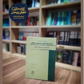 تصویر جرایم علیه تمامیت جسمانی اشخاص 