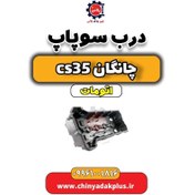 تصویر درب سوپاپ چانگان CS35 اتوماتیک 