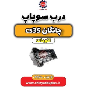 تصویر درب سوپاپ چانگان CS35 اتوماتیک 