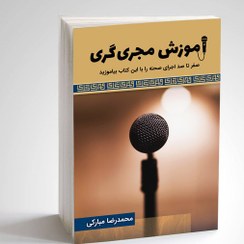 تصویر کتاب آموزش مجری گری (صفر تا صد اجرای صحنه) 