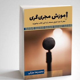 تصویر کتاب آموزش مجری گری (صفر تا صد اجرای صحنه) 