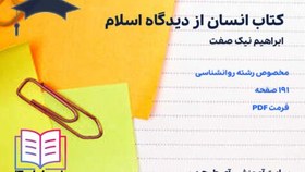 تصویر دانلود کتاب انسان از دیدگاه اسلام ابراهیم نیک صفت 