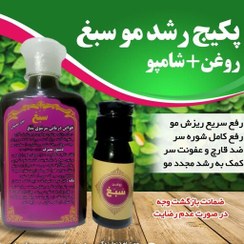 تصویر پکیج رشد مو سبغ (شامپو گیاهی وروغن سبغ) رفع ریزش مو،رشد مجدد مو رفع شپش،رفع موخوره،حجم دهنده مو،ضخیم کننده) 