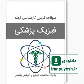 تصویر سوالات آزمون ارشد فیزیک پزشکی سال 1403 با پاسخ کلید 