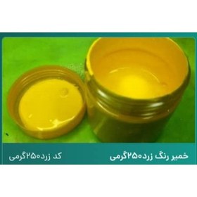 تصویر خمیر رنگ زرد 250 گرمی 