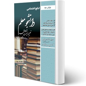 تصویر کتاب تعلیم و تربیت اسلامی کنکور اختصاصی دانشجو معلم (ویژه رشته های ریاضی و تجربی و فنی حرفه ای-کاردانش) نشر سامان سنجش 