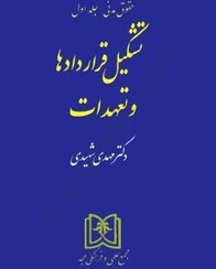 تصویر حقوق مدنی جلد اول تشکیل قراردادها و تعهدات دکتر مهدی شهیدی