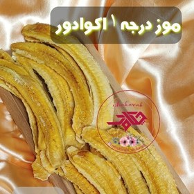 تصویر موز خشک اکوادور درجه 1 (50 گرمی) چکاوک 