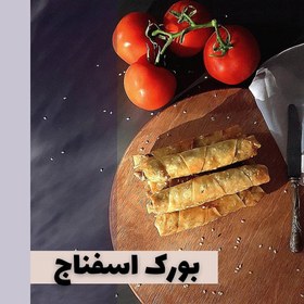 تصویر بورک اسفناج نیمه آماده (ارسال به تهران و حومه) 