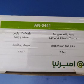 تصویر سیبک زیر کمک امیرنیا 405 بسته دو عددی 