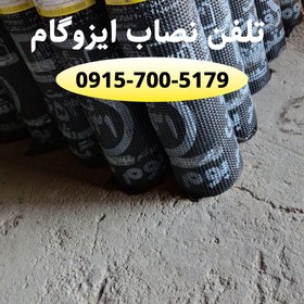 تصویر قیمت ایزوگام با نصب 09157005179 