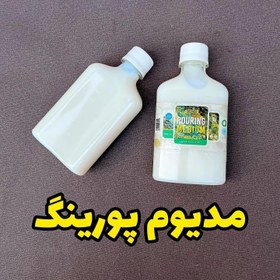 تصویر مدیوم پورینگ 