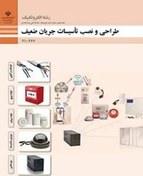 تصویر نمونه سوالا امتحان پودمان 4: سیستم دوربین مدار بسته طراحی و نصب تأسیسات جریان ضعیف دهم هنرستان 