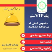 تصویر پک سئو VIP 