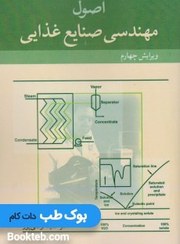 تصویر اصول مهندسی صنایع غذایی اصول مهندسی صنایع غذایی