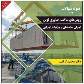تصویر نمونه سؤالات روش‌های ساخت، فناوری نوین اجرای ساختمان و جزئیات اجرایی دکتر محسن گرامی 