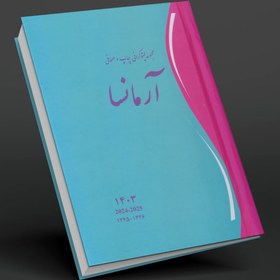 تصویر سررسید آرمانسا 