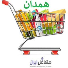 تصویر بانک اطلاعات سوپرمارکت های استان همدان 