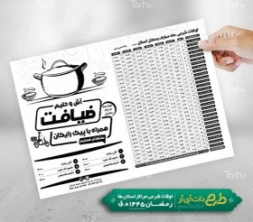 تصویر دانلود تراکت ریسو آش و حلیم و اوقات شرعی با وکتور دیگ 