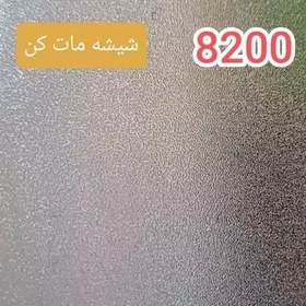 تصویر شیشه مات کن مشجر کد 8200 