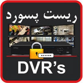 تصویر بازیابی رمز دستگاه DVR 