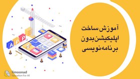 تصویر آموزش رایگان ساخت اپلیکیشن بدون برنامه نویسی 