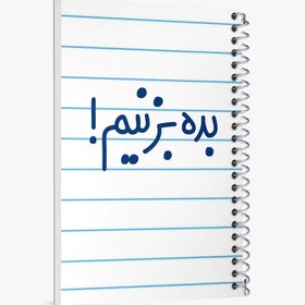 تصویر دفتر نت موسیقی 100 برگ خندالو طرح بده بزنیم ! 