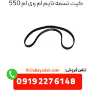 تصویر کیت تسمه تایم ام وی ام 550 