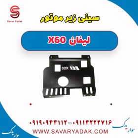 تصویر سینی زیر موتور لیفان x60 