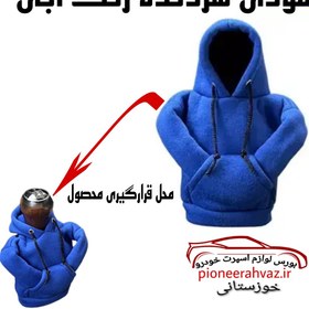 تصویر روکش دنده مدل هودی رنگ آبی لاکچری 