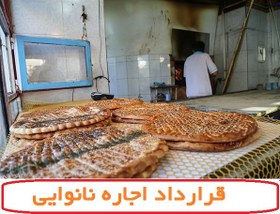 تصویر نمونه قرارداد اجاره مغازه نانوایی 