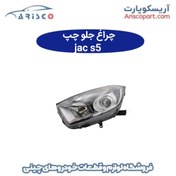 تصویر چراغ جلو چپ جک اس ۵/ Jac S5 