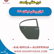 تصویر درب عقب راست لیفان 620 