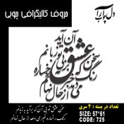 تصویر حروف کالیگرافی چوبی 4 سری سخن عشق تو بی آن که برآید به زبانم / رنگ رخساره خبر می دهد از حال نهانم - 