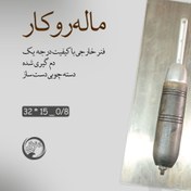تصویر ماله گچکاری روکار 32 در 15 فنر 0/8 