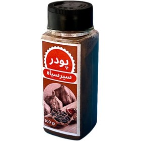 تصویر پودر سیرسیاه 