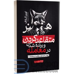 تصویر کتاب هنر متقاعد کردن و برنده شدن در معامله اثر اورن کلاف انتشارات یوشیتا کتاب کتاب هنر متقاعد کردن و برنده شدن در معامله اثر اورن کلاف نشر انتشارات یوشیتا