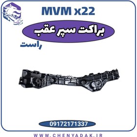 تصویر براکت سپر عقب راست ام وی ام ایکس 22 (mvm x22 pro) mvm x22 pro