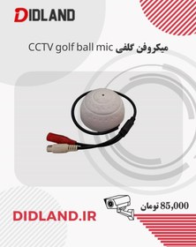 تصویر میکروفن گلفی CCTV golf ball mic 