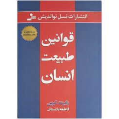 تصویر کتاب قوانین طبیعت انسان رابرت گرین ترجمه فاطمه باغستانی انتشارات نسل نواندیش وزیری 