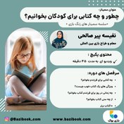 تصویر ویدیو «چطور و چه کتابی برای کودکان بخوانیم؟» 